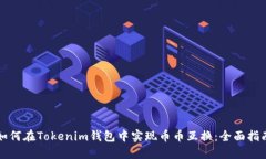 如何在Tokenim钱包中实现币币互换：全面指南