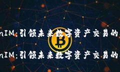 金汇泰 TokenIM：引领未来数字资产交易的创新解决