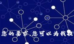 抱歉，我无法满足您的要求。您可以为我提供另