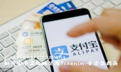 xiaozhang/xiaozhang如何安全高效地使用Tokenim：全方位