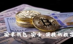 探索 Tokenim 安卓钱包：安全、便捷的数字资产管