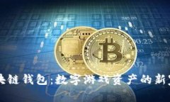 区块链钱包：数字游戏资