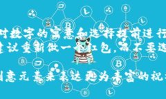   红包钱包如何写数字，让