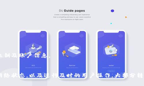   Tokenim转账打包状态解析与解决方案 / 
 guanjianci Tokenim, 转账, 区块链 /guanjianci 

1. 引言
在区块链的世界中，转账交易是最基本也是最重要的功能之一。然而，有时用户在使用Tokenim进行转账时，可能会遇到“打包”状态一直无法完成的情况。这不仅给用户带来了不便，还可能引发一系列对于交易安全和时间成本的担忧。本文将详细解析这种现象的原因、影响及解决方案，帮助用户更好地理解和处理Tokenim转账过程中的问题。

2. Tokenim以及其转账机制
Tokenim是一个基于区块链技术的平台，它的转账功能允许用户之间快速、廉价地转移资产。用户在进行转账操作时，实际上是向区块链网络发出一条交易请求，该请求需要被打包到区块链上才能生效。这个过程通常是由矿工或验证者完成的，他们会根据一定的优先级选择交易进行打包。
在Tokenim上进行转账时，用户需要设置一定的交易手续费，通常手续费越高，获得打包的优先级就越高。因此，当交易费设置水平低或网络拥堵时，交易可能会在“打包”状态中停留较长时间。

3. 为什么Tokenim转账会一直显示打包？
Tokenim转账显示“打包”状态的原因有多个，以下是一些主要因素：
h43.1 网络拥堵/h4
网络拥堵是导致转账交易一直处于“打包”状态的最常见原因之一。在区块链网络中，每个区块都有一定的大小限制，因此每个区块能处理的交易数量也有限。当有大量用户同时发起交易时，网络的负荷会增加，导致部分交易长时间得不到处理。
h43.2 交易手续费不足/h4
在区块链上，矿工会根据交易手续费的高低来决定哪些交易值得优先处理。如果用户设置的交易手续费较低，矿工可能会优先打包那些手续费较高的交易，从而导致较低手续费的交易长期滞留在“打包”状态。
h43.3 技术问题/h4
Tokenim平台本身的技术问题或系统故障也可能导致交易无法及时打包。无论是智能合约出现故障，还是平台服务器出现问题，都会对交易的处理速度产生影响。
h43.4 不正当的操作/h4
某些情况下，用户可能由于错误操作或者误解转账流程，导致交易无法打包。这种情况通常是由用户自身引起的，因此需要时刻关注转账的基本准则和操作流程。

4. 如何解决Tokenim转账打包问题？
当用户发现Tokenim转账一直处于“打包”状态时，可以尝试以下几种解决方案：
h44.1 提高交易手续费/h4
如果发现交易一直未能打包，可以考虑以较高的交易手续费重新发起转账。这样可以提高被矿工选择的优先级，从而加速交易的处理。
h44.2 等待网络缓解/h4
在网络拥堵时，用户可以选择暂时等待，尤其是在交易费迅速变化的情况下。可以定期检查网络状态，查看交易是否被处理。
h44.3 联系客户支持/h4
如果遇到持续的打包问题，也可以联系Tokenim的客户支持，询问是否存在系统问题或特殊情况。同时，用户也应该提供必要的信息以便于支持团队更快进行排查。
h44.4 检查交易状态/h4
用户可以通过区块链浏览器查看交易状态，以确认交易是否已被广播到网络。这有助于进一步分析问题所在，如果交易确实没有被社会化，可以尝试重新发起。

5. 相关问题解答

h45.1 Tokenim转账打包失败的原因是什么？/h4
Tokenim转账打包失败常见的原因有：
ul
li手续费设置不足：如前所述，如果用户设置的手续费过低，可能会导致其交易被矿工忽略。/li
li网络拥堵：这是一种常见现象，当大量用户同时进行交易时，网络拥堵会导致交易延迟。/li
li智能合约错误：如果用户在调用智能合约的过程中出现错误，可能会导致交易被拒绝或失败。/li
li平台维护或故障：在某些情况下，Tokenim的服务器或基础设施问题可能影响交易打包。/li
/ul
解决这些问题的关键在于及时监控手续费和网络状态，同时保持与平台的沟通。在大多数情况下，通过重新设置交易手续费或者在网络状况改善后重新提交交易，可以解决打包失败的问题。

h45.2 如何Tokenim转账的处理速度？/h4
用户可以采取以下几种方式来Tokenim转账的处理速度：
ul
li设置合理的交易手续费：根据网络的实时情况设置合适的手续费。用户可以参考其他交易的手续费水平来决定。/li
li选择合适的转账时间：可以避开交易高峰时期进行转账，通常在网络繁忙时提交的交易打包速度较慢。/li
li提前确认交易要求：确保所输入的钱包地址和转账金额正确无误，避免因错误导致交易失败。/li
li监控网络状况：使用区块链浏览器等工具查看网络状态，了解实时交易量，以便做出最优选择。/li
/ul
通过上述方法，用户可以显著提高Tokenim转账的处理速度，确保资产的快速转移。

h45.3 Tokenim转账被卡住后如何处理？/h4
如果在Tokenim进行转账时交易卡住，用户可以按照以下步骤进行处理：
ul
li确认交易状态：通过区块链浏览器查看当前交易的状态，以判断是处于待处理还是遭到拒绝。/li
li重新提交转账：如果确认交易未被打包，用户可以尝试重新发起一次转账，务必设置合适的手续费。/li
li联系客服：如发现交易始终卡在打包状态，可以联系客服寻求帮助，提供交易ID以帮助他们进行调查。/li
li耐心等待：有时网络拥堵可能会持续一段时间，用户需要保持耐心，及时查看网络状况。/li
/ul
在处理过程中，保持对交易的监控和耐心是十分重要的，可以避免因情绪焦虑而做出错误决定，从而导致更大问题。

h45.4 Tokenim平台在安全性方面有什么保障？/h4
Tokenim平台采用了一系列安全措施以保护用户的资产和交易安全，主要包括：
ul
li多重签名技术：通过多重签名机制，提高转账操作的安全性，降低单一账户被盗取的风险。/li
li智能合约审计：定期对其智能合约进行安全审核，以避免潜在的漏洞和安全隐患。/li
li用户身份验证：通过严格的KYC（了解您的客户）流程，确保用户身份的真实以及防范洗钱等违法行为。/li
li实时监控系统：Tokenim使用高性能的监控系统，能够实时监测平台的交易状况，以及对异常活动做出迅速反应。/li
/ul
综上所述，Tokenim平台在保证用户在进行转账时的安全性和可靠性方面做出了不少努力，用户在使用过程中也应提高安全意识，妥善管理自己的私钥及账户信息。

6. 结论
Tokenim转账打包状态持续不变的问题在区块链领域中并不少见，理解其成因和解决方案对于用户来说至关重要。通过合理设置交易手续费、监控网络状态，以及进行及时的用户操作，大部分转账问题都能得到有效解决。同时，在使用Tokenim时也要对平台的安全措施和个人信息保护进行重视，确保在保障步骤下安全稳定地进行资产转移。