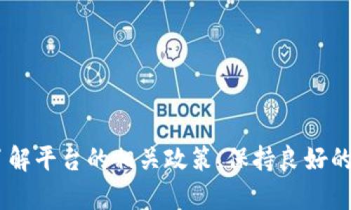  如何解决Tokenim不支持提现问题？ / 
 guanjianci Tokenim, 提现, 数字货币 /guanjianci 

在当今数字货币日益兴起的时代，Tokenim作为一个相对新兴的交易平台，吸引了许多用户。然而，关于Tokenim不支持提现的问题，使不少用户感到困扰和担忧。本文将深入探讨这一问题的原因、影响及可能的解决方案，并为用户提供可行的建议，同时回答一些相关的问题，帮助用户更好地理解这一现象。

Tokenim提现问题的背景
Tokenim成立于近几年，凭借其简洁的界面和多样化的交易选项，迅速吸引了广大投资者。然而，随着用户数量的增加，平台的各种问题也逐渐显露出来。其中，提现功能的限制成为了许多用户投诉的焦点。
据许多用户反映，Tokenim在某些情况下不支持提现，特别是在用户尝试将他们的数字资产转移到其他钱包或交易所时，会遇到问题。这种情况可能涉及到账户安全审核、平台政策更新、网络问题等多种原因。

为何Tokenim不支持提现？
首先，我们需要了解Tokenim提现问题的根本原因。一般来说，提现受阻可以分为以下几类：
ul
listrong安全审核：/strong为确保用户资产的安全，Tokenim可能实施了一系列安全审核措施。如果系统检测到异常交易行为，平台会暂时冻结相关账户，并限制用户的提现权限。/li
listrong政策更新：/strong数字货币行业变化迅速，Tokenim可能会根据市场情况和法律法规的变化而调整提现政策。如果用户未能及时了解这些变更，就可能导致提现功能的使用受阻。/li
listrong系统故障：/strong作为一个在线平台，Tokenim不可避免会遇到技术故障。在系统维护或升级期间，提现功能可能会暂时下线，导致用户无法提现。/li
listrong监管限制：/strong一些国家和地区对数字货币的监管相对严厉，Tokenim可能会受到这些政策的影响，因此在某些地区的用户无法顺利提现。/li
/ul

可能的解决方案
面对Tokenim不支持提现的问题，用户可以采取以下几种方法来尝试解决： 
ul
listrong联系平台客服：/strong用户应该第一时间联系Tokenim的客服团队，询问提现受阻的具体原因，并请求解决方案。客服通常能够提供准确的信息和指导，帮助用户顺利完成提现。/li
listrong检查账户状态：/strong用户需仔细检查自己的账户，确保没有通知或警告提示。如果账户因安全审核被暂时冻结，用户可以根据平台的要求提供必要的身份验证材料以解封账户。/li
listrong了解平台政策：/strong用户应及时关注Tokenim的官方网站或社交媒体渠道，以获取最新的提现政策和公告。了解相关信息有助于避开因政策变动而导致的提现问题。/li
listrong尝试不同的提现方式：/strong有些时候，Tokenim可能会支持不同的提现方式，例如通过特定的数字货币进行提现。用户可以根据平台提供的多种选项进行尝试。/li
/ul

用户可以考虑的问题

h41. 如何确保账户安全以避免提现受阻？/h4
在使用Tokenim或其他任何数字货币交易平台时，用户的账户安全至关重要。为了确保账户安全，用户可以采取以下预防措施： 
ul
listrong启用双重身份验证：/strong这是最基本也是最有效的安全措施之一。用户应确保为其账户启用双重身份验证，以防止未授权访问。/li
listrong定期修改密码：/strong用户应定期更新账户密码，并选择强密码，避免使用个人信息相关的简单密码。/li
listrong警惕 phishing 邮件：/strong用户需警惕伪装成平台客服的钓鱼邮件，尽量避免通过邮件链接直接登录账户。/li
/ul
综合上述措施，用户可以有效降低账户被盗风险，从而避免因安全审核而导致的提现受阻。

h42. 如何及时获取Tokenim的政策变更信息？/h4
在数字货币市场，政策和规则变化频繁，特别是对于交易平台而言。为确保用户及时获取Tokenim的政策变更，用户可以采取以下几个方法： 
ul
listrong关注社交媒体：/strongTokenim在社交媒体平台（如Twitter、Telegram）上通常会发布最新的政策及公告。用户应定期浏览相关账户以获取第一手信息。/li
listrong订阅新闻通讯：/strong许多平台提供电子邮件通讯服务，用户可以注册相关服务以收到最新资讯。/li
listrong参与社区讨论：/strong用户亦可以加入Tokenim相关的讨论群组，和其他用户分享信息，互通有无。/li
/ul
了解这些信息，用户可以更好地计划自己的交易和提现，减少因政策变动而产生的困惑与损失。

h43. 如果提现申请一直未通过，我该如何处理？/h4
在Tokenim平台上，如果用户提交的提现申请长时间未被处理，可能会让人感到焦虑。用户可以采取以下措施处理这种情况：
ul
listrong耐心等待：/strong在高峰期或者技术系统更新时，Tokenim可能会出现延迟。用户首先应给予平台一些时间来处理请求，避免频繁提交类似申请，加重系统负担。/li
listrong联系客服：/strong如果提现申请超出合理的等待时间，用户应立即联系Tokenim客服，询问申请的进展情况，同时提供必要的交易信息。/li
listrong记录相关资料：/strong保持提现申请的相关记录，包括申请时间、金额以及设备操作说明，这些资料在投诉和协商中可能会用到。/li
/ul
通过这些步骤，用户能更好地应对提现请求未通过的情况，减少不必要的损失。

h44. 是否有其他平台可以替代Tokenim进行交易和提现？/h4
如果用户在Tokenim上遇到了无法解决的提现问题，考虑切换到其他交易平台是一个可行的策略。以下是选择替代平台时需要考虑的因素：
ul
listrong平台信誉：/strong选择知名度高、口碑好的数字货币交易平台，比如Binance、Coinbase等，这些平台通常具备更好的安全性和稳定性。/li
listrong提现方式：/strong用户应确保替代平台支持多种提现方式，以便能够快速将资金转回自己的银行账户或钱包。/li
listrong手续费和交易成本：/strong要了解替代平台的交易手续费、提现费用等，以免在提现过程中遭遇额外的经济损失。/li
/ul
总之，选择合适的替代平台至关重要。用户可通过多方对比、分析，选择最适合自己的交易所在，确保自身的资产安全和流动性。

结论
Tokenim作为一个年轻的数字货币交易平台，现在确实面临提现受阻的问题，这引起了广泛的关注。通过了解问题的根本原因，用户可以更加理智地处理这些情况，及时做出应对措施。此外，了解平台的相关政策、保持良好的账户安全习惯、及时获取信息等，都能进一步减少潜在的问题和风险。希望本文为您解决Tokenim不支持提现的问题提供了一些新的思路和帮助。如果您还有其他困扰，欢迎随时与我们交流！