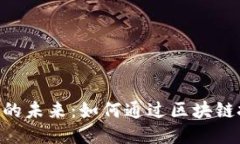 探索Tokenim质押的未来：如何通过区块链技术打造