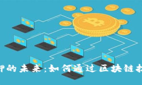 探索Tokenim质押的未来：如何通过区块链技术打造稳定收益