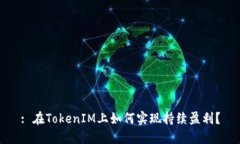: 在TokenIM上如何实现持续