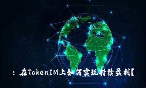 : 在TokenIM上如何实现持续盈利？