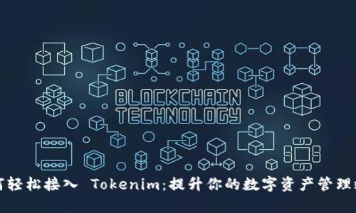如何轻松接入 Tokenim：提升你的数字资产管理效率