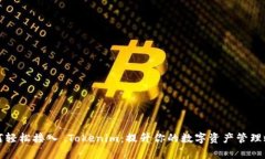 如何轻松接入 Tokenim：提升