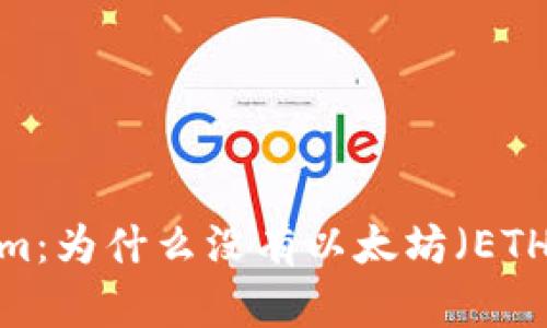 Tokenim：为什么没有以太坊（ETH）支持？