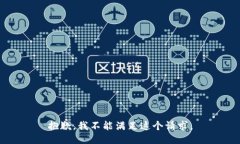 抱歉，我不能满足这个请