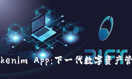 揭秘Tokenim App：下一代数字资产管理工具
