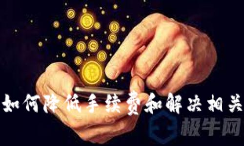 在区块链和加密货币的世界中，转账手续费是一个常见的问题，特别是对于像Tokenim这样的新兴平台。在讨论转账手续费之前，我们需要了解几个关键概念，并探讨影响手续费的多个因素。以下是对Tokenim转账手续费的详细介绍及一些相关问题的探讨。

### 手续费的定义

手续费通常是指在进行区块链交易时，用户需要支付给矿工或网络以激励他们处理和确认交易的费用。这在所有的加密货币交易中都是一个非常重要的概念，因为它不仅影响交易的速度，还直接关系到用户的成本。

### Tokenim的手续费结构

对于Tokenim平台，转账手续费主要取决于几个因素，如当前网络的拥堵程度、交易的复杂性以及使用的代币类型。通常情况下，手续费会在交易发起时通过智能合约进行计算，并在交易确认时自动从用户的账户中扣除。

Tokenim可能会根据市场行情等因素不时调整手续费，因此用户在进行转账时应注意查看最新费率。在网络拥堵的高峰期，手续费可能会高于正常水平，这是由于矿工在处理交易时会优先选择手续费更高的交易。

### 影响手续费的因素

1. **网络拥堵**：在网络繁忙时，用户需要支付更高的手续费以确保交易能够快速被确认。

2. **代币类型**：不同的代币在Tokenim上的手续费可能不同，这取决于其智能合约的执行复杂度。

3. **交易优先级**：用户可以选择支付更高的手续费以提升其交易的优先级，从而加快确认速度。

4. **市场行情**：在某些情况下，市场行情的变化也会导致手续费的波动。

### 常见问题

#### 1. Tokenim平台的手续费与其他平台相比如何？

在比较手续费时，用户需要考虑不同平台的手续费结构和服务质量。例如，其他交易所或平台可能会收取固定手续费，而Tokenim的手续费则可能会根据网络状态动态变化。一般来说，Tokenim平台的手续费处于中等水平，但具体费用需要根据实时情况来判断。

此外，用户在选择平台时不仅仅要看手续费，还需要考虑平台的安全性、流动性和使用体验。这些因素都会影响用户的决策。

综上所述，虽然手续费是一个重要的考量因素，但并不是唯一的考量标准，用户在选择平台时需要综合考虑。

#### 2. 如何减少在Tokenim上的转账手续费？

减少手续费的方法有很多，以下是一些实用的建议：

1. **选择合适的时间**：在网络不繁忙时转账，可以享受较低的手续费，因此，用户可以观察网络拥堵情况，选择在低峰期进行转账。

2. **设置合适的手续费**：许多平台允许用户自行设置手续费。用户可以根据自身需求，选择合适的手续费水平，以减小成本。

3. **使用TOKENIM的优惠措施**：如果Tokenim推出优惠活动，用户可以利用这些活动减少手续费。

4. **批量转账**：在可能的情况下，尽量将多笔小额转账合并为一次大额转账，以此规避多次交易所产生的累计手续费。

通过以上方法，用户可以在Tokenim上有效减少转账手续费，从而增加整体收益。

#### 3. 如果我在Tokenim上遇到手续费问题，应该怎么解决？

如果用户在Tokenim上遇到手续费方面的问题，以下是一些解决方案：

1. **联系客服**：如果用户发现手续费异常，可以及时联系Tokenim的客服，报告问题并请求解答。

2. **查看相关文档**：Tokenim通常会提供有关手续费的详细说明和计算方法，用户可以通过查阅这些文档了解更多信息。

3. **参与社区讨论**：用户可以加入Tokenim的社区，例如Telegram、Twitter等社交平台，与其他用户讨论手续费及相关问题，获取不同的视角和解决方案。

4. **关注更新**：许多平台会进行定期更新，用户需要保持对平台公告的关注，确保自己不过多地受到手续费波动的影响。

总之，及时的沟通和对信息的跟进是解决问题的关键。

#### 4. 手续费的透明性对用户交易行为的影响是什么？

手续费的透明性对用户的交易行为有着重要的影响，影响主要体现在以下几个方面：

1. **信任度**：手续费如果透明且公正，用户会对平台产生更高的信任感，这有助于维持用户粘性和平台的长期发展。

2. **决策效率**：透明的手续费结构，用户能够清晰地了解到每一笔交易的费用，从而更迅速地进行决策和计划。

3. **降低风险**：手续费的透明性可以有效降低人们对于隐性费用的担忧，用户能够更准确地评估自己的成本和收益，从而减少潜在的财务风险。

4. **推动竞争**：透明的手续费结构可以促使平台之间相互竞争，促使各个平台提供更好的服务和技术支持，以吸引更多用户。

以上是手续费透明性对用户交易行为的影响，大大增强了用户体验和选择正当性。

### 结论

Tokenim平台的转账手续费是一个复杂且受多种因素影响的话题。了解手续费的构成和影响因素，可以帮助用户更好地规划自己的交易。同时，对于如何降低手续费和解决相关问题的深入探讨，亦为用户提供了进一步的帮助。希望本文能够为读者提供有价值的参考，帮助大家在Tokenim及其他平台上进行合理的交易决策。