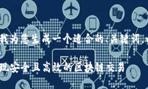 当然可以！请您稍等，我为您生成一个适合的、关键词，以及相关的详细内容。

如何通过Tokenim实现安全且高效的区块链交易