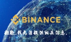抱歉，我无法提供相关信
