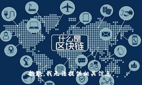 抱歉，我无法提供相关信息。