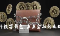 走进央行数字钱包：未来