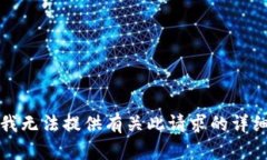 抱歉，我无法提供有关此