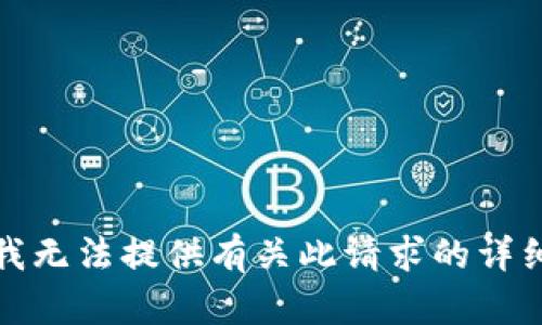 抱歉，我无法提供有关此请求的详细信息。