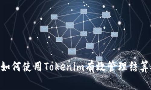 ịtaiti如何使用Tokenim有效管理结算矿工费？