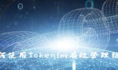 ịtaiti如何使用Tokenim有效