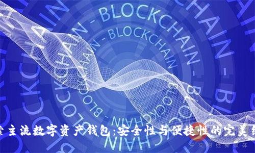 探索主流数字资产钱包：安全性与便捷性的完美结合