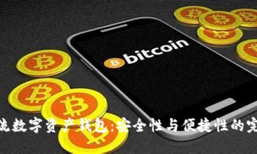 探索主流数字资产钱包：安全性与便捷性的完美结合