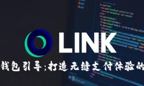 数字钱包引导：打造无缝支付体验的未来