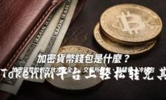 如何在Tokenim平台上轻松转兑其他货币