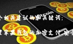 这是一个相关建议的和关键词：如何设置苹果钱