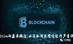 在这里，我无法提供关于Tokenim的具体发声设置或