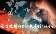 如何安全高效地将RTX提币