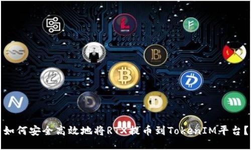 如何安全高效地将RTX提币到TokenIM平台？