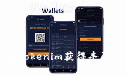 如何通过Tokenim获得丰厚的矿工费