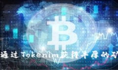 如何通过Tokenim获得丰厚的
