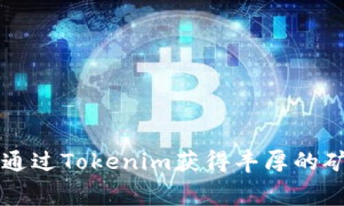 如何通过Tokenim获得丰厚的矿工费
