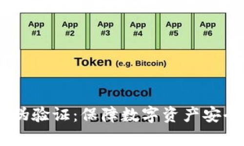 Tokenim 真伪验证：保障数字资产安全的必备工具