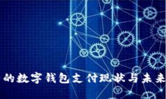 纽约的数字钱包支付现状