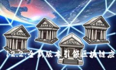 Tokenim 12.2：全新版本引领区块链应用的未来