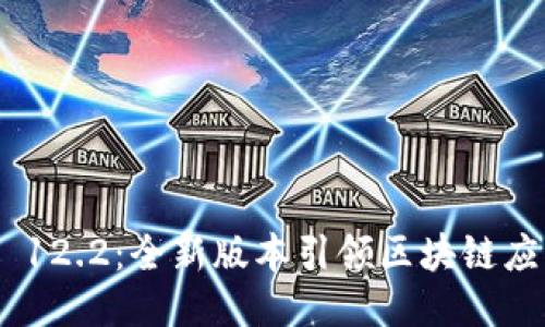 Tokenim 12.2：全新版本引领区块链应用的未来