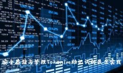 安全存储与管理Tokenim助记词的最佳实践