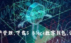 安全便捷的数字资产管理