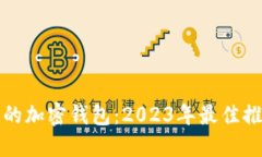 选择安全可靠的加密钱包