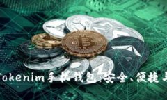 全面解析Tokenim手机钱包：