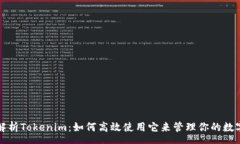 res全面解析Tokenim：如何高