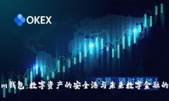 Tokenim钱包：数字资产的安
