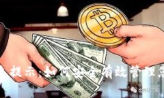数字钱包信息提示：如何安全有效管理您的数字