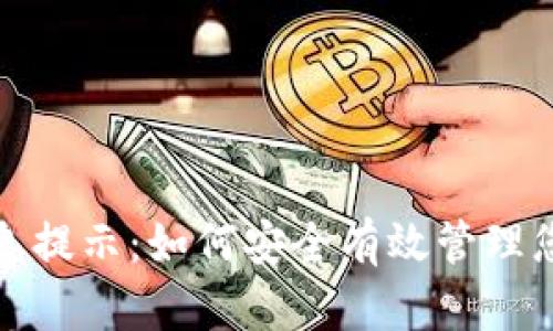 数字钱包信息提示：如何安全有效管理您的数字资产